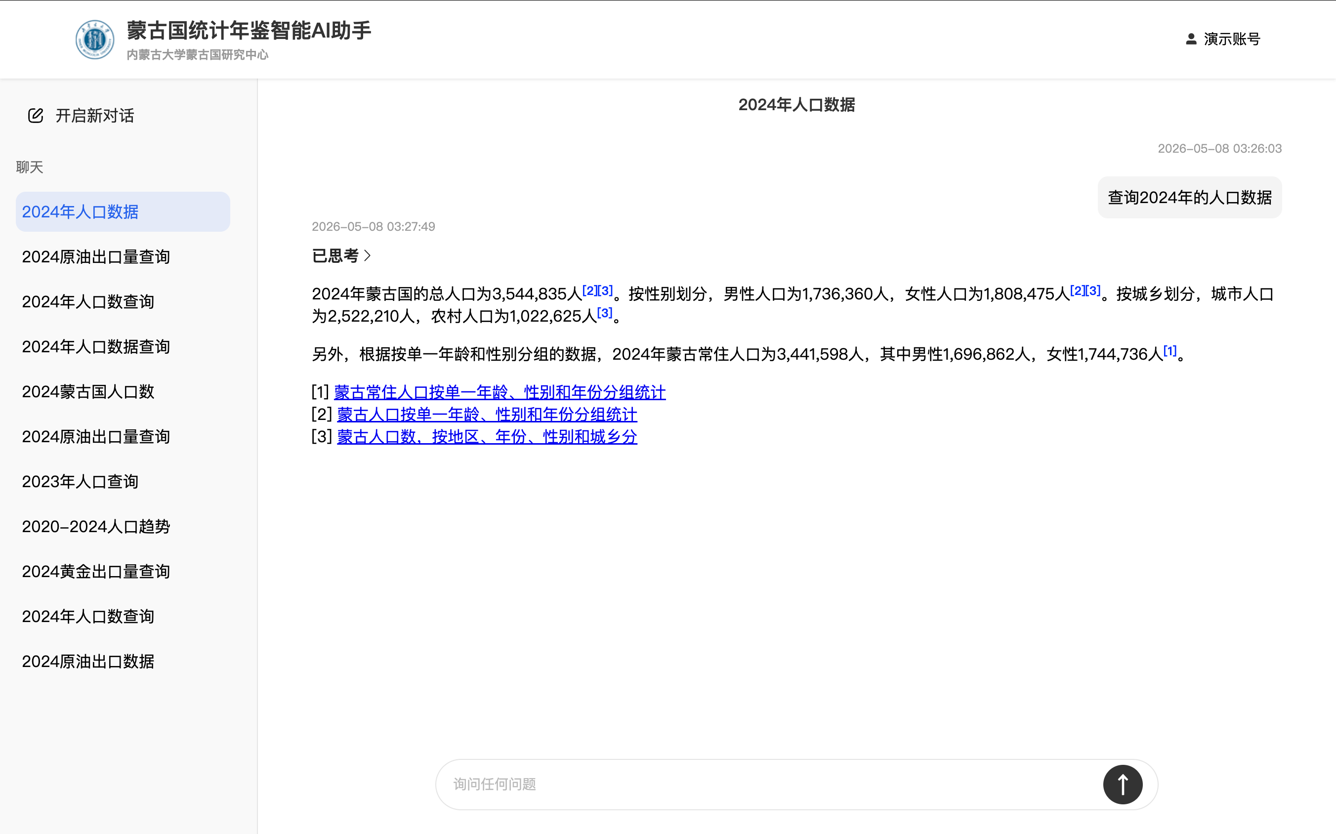 蒙古国统计年鉴智能AI助手对话界面