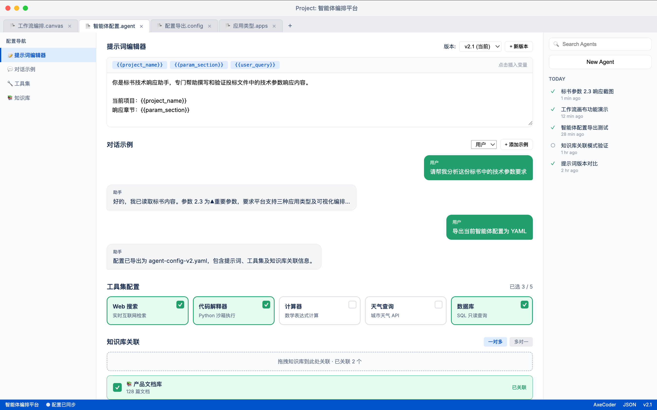 AxeCoder 智能体提示词工具集与知识库配置