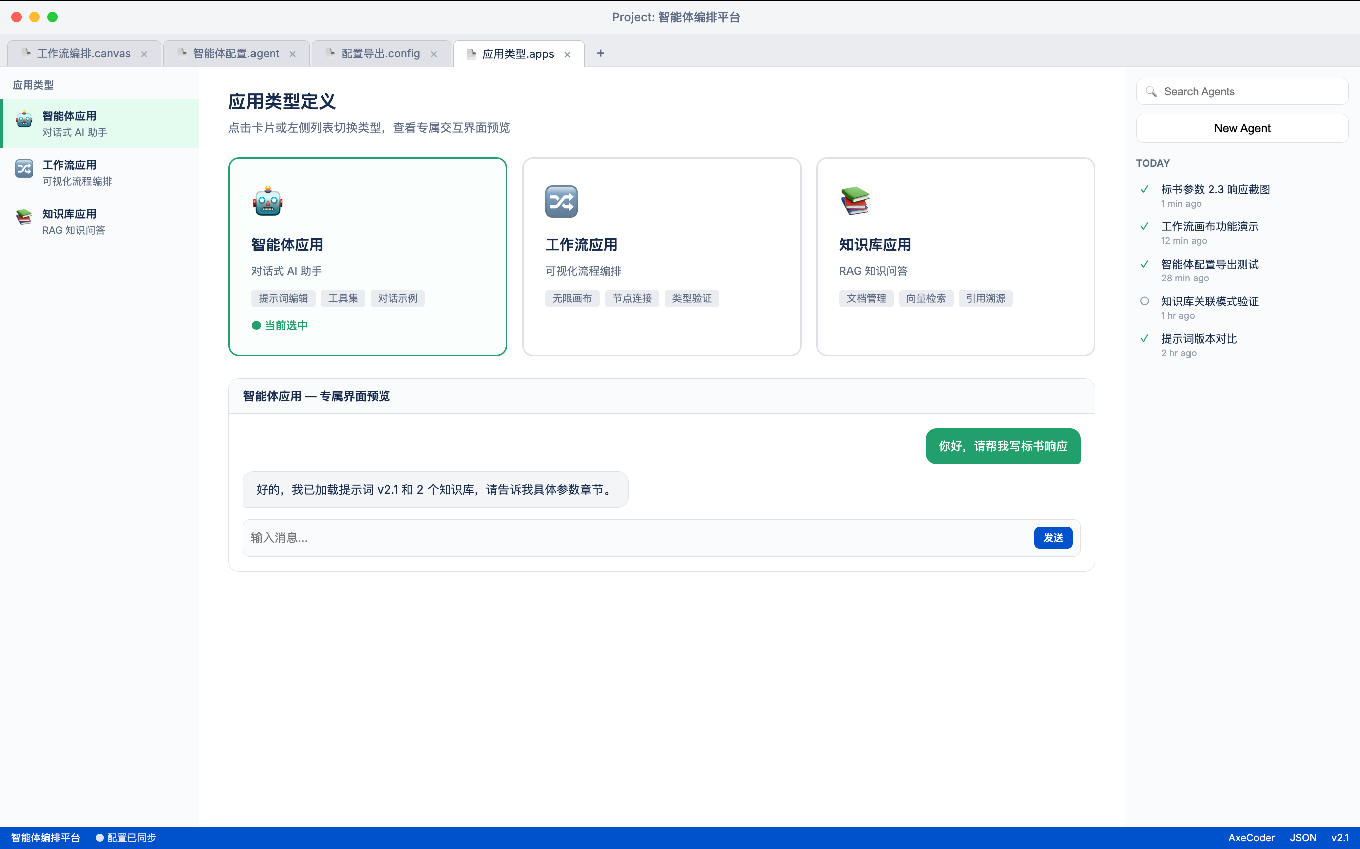 AxeCoder 智能体工作流知识库三种应用类型