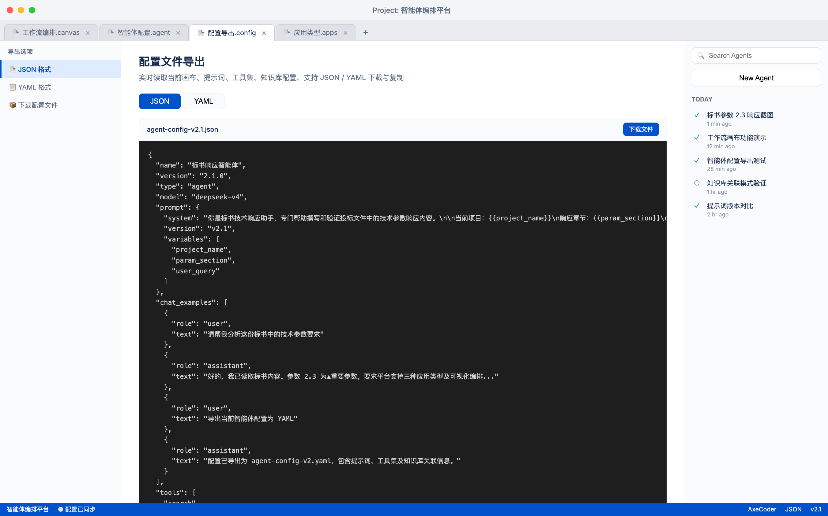 AxeCoder 智能体配置 JSON YAML 导出
