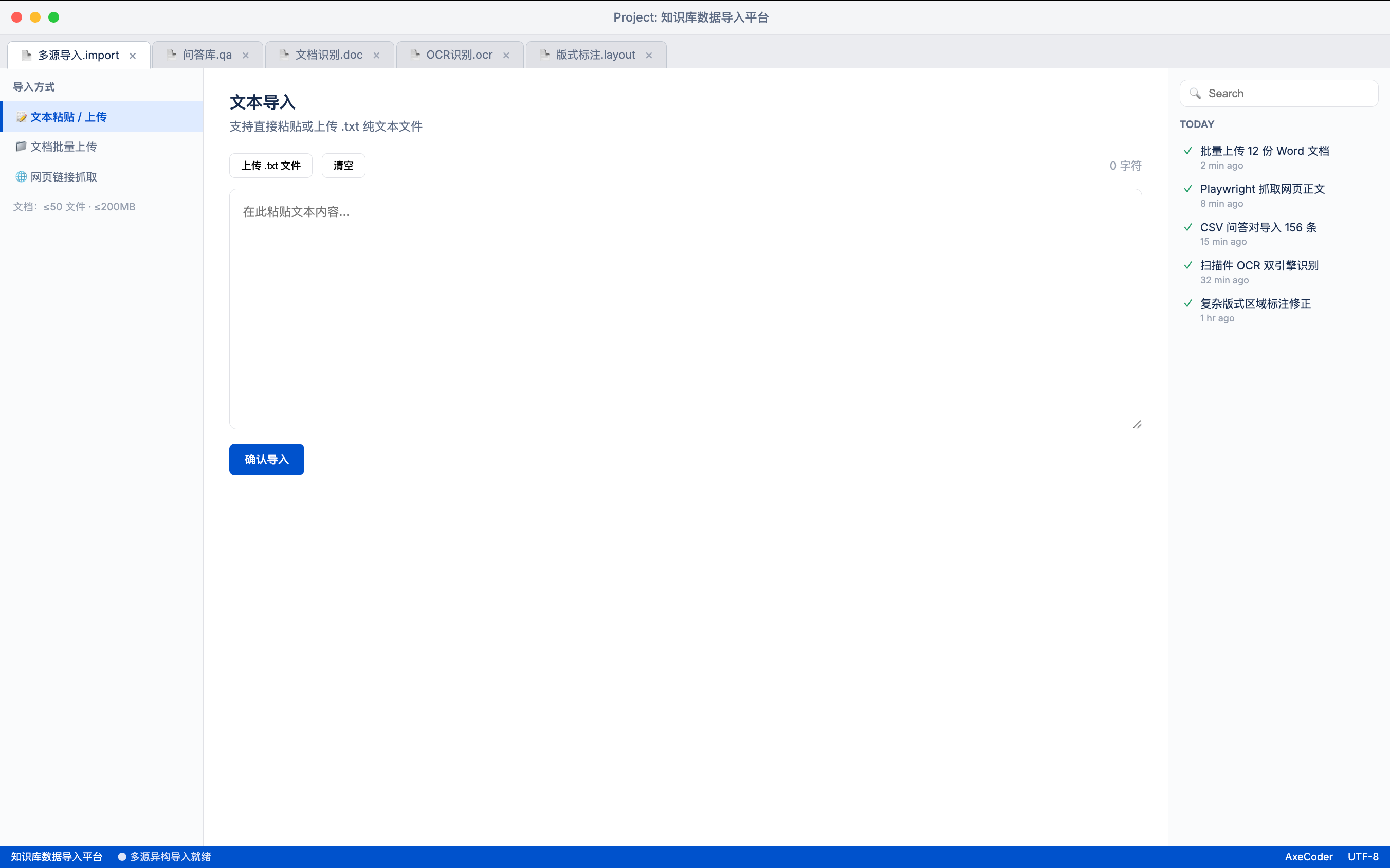 AxeCoder 知识库多源异构文本导入