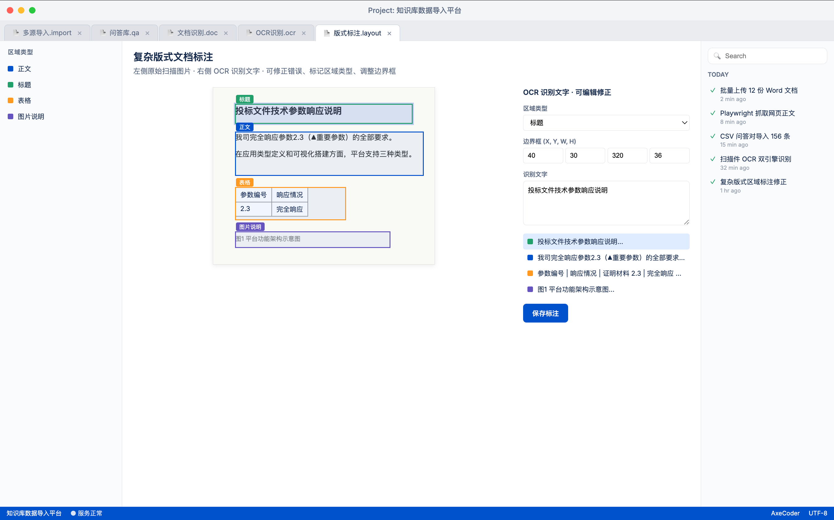 AxeCoder 复杂版式文档区域标注