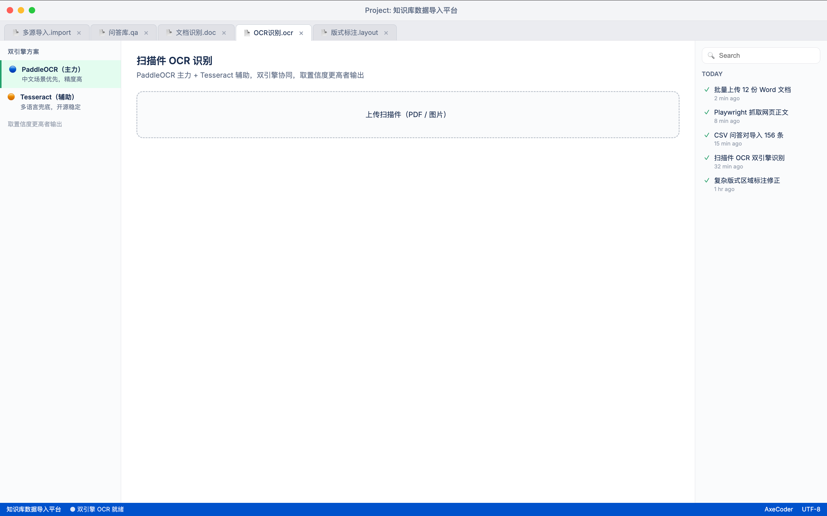 AxeCoder 扫描件 OCR 双引擎识别