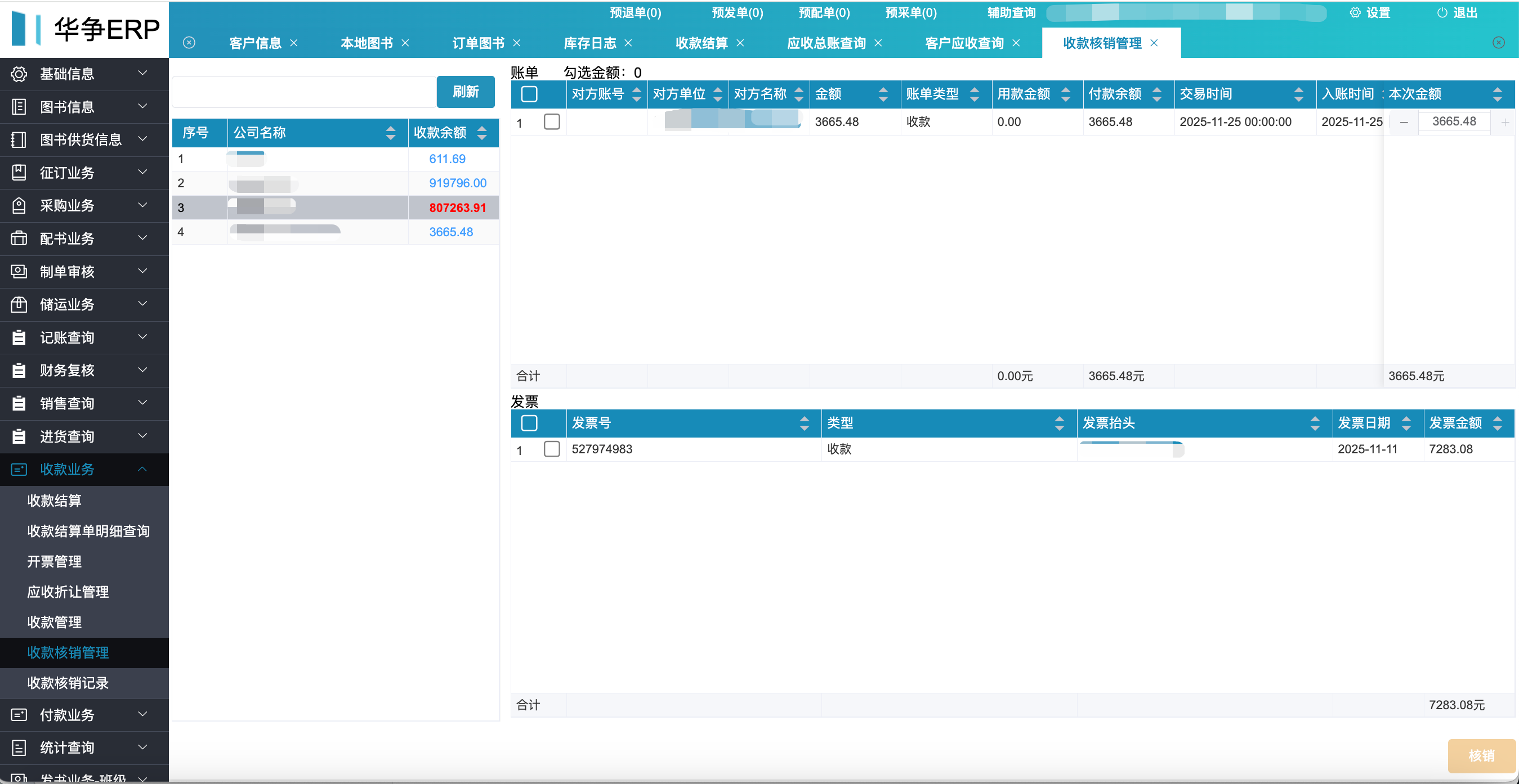 收款核销管理界面