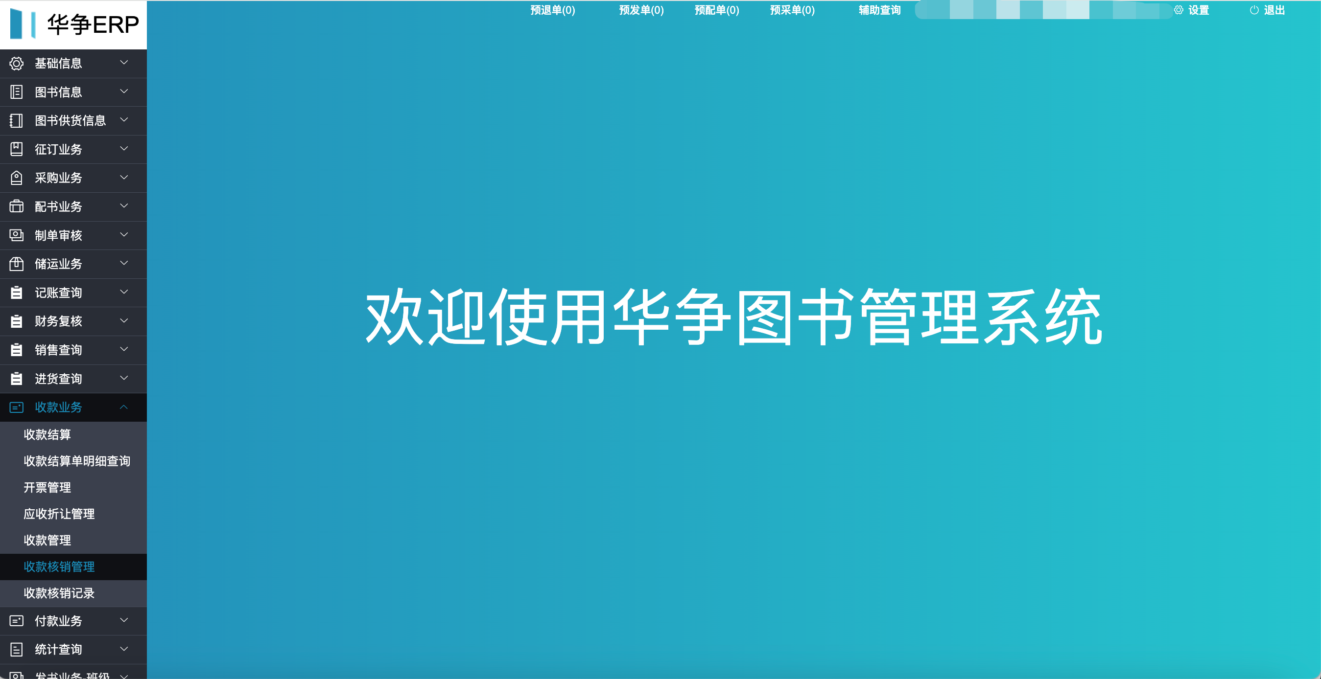 华争图书管理系统首页