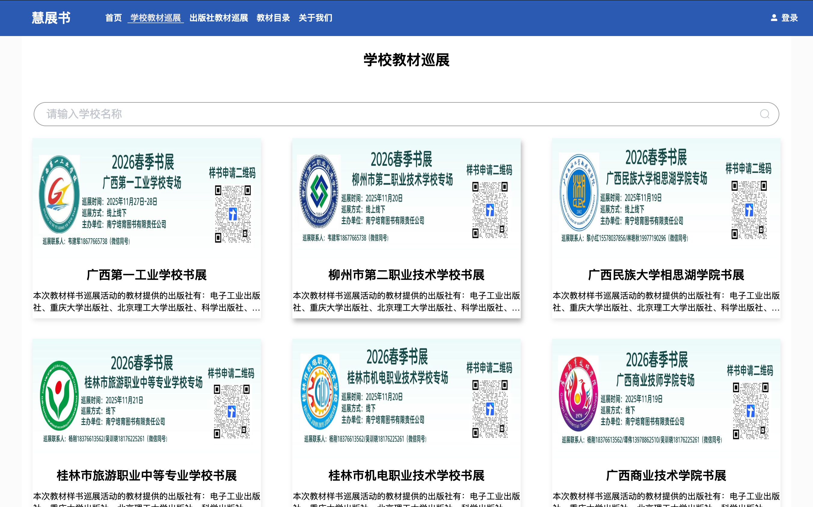 慧展书学校教材巡展