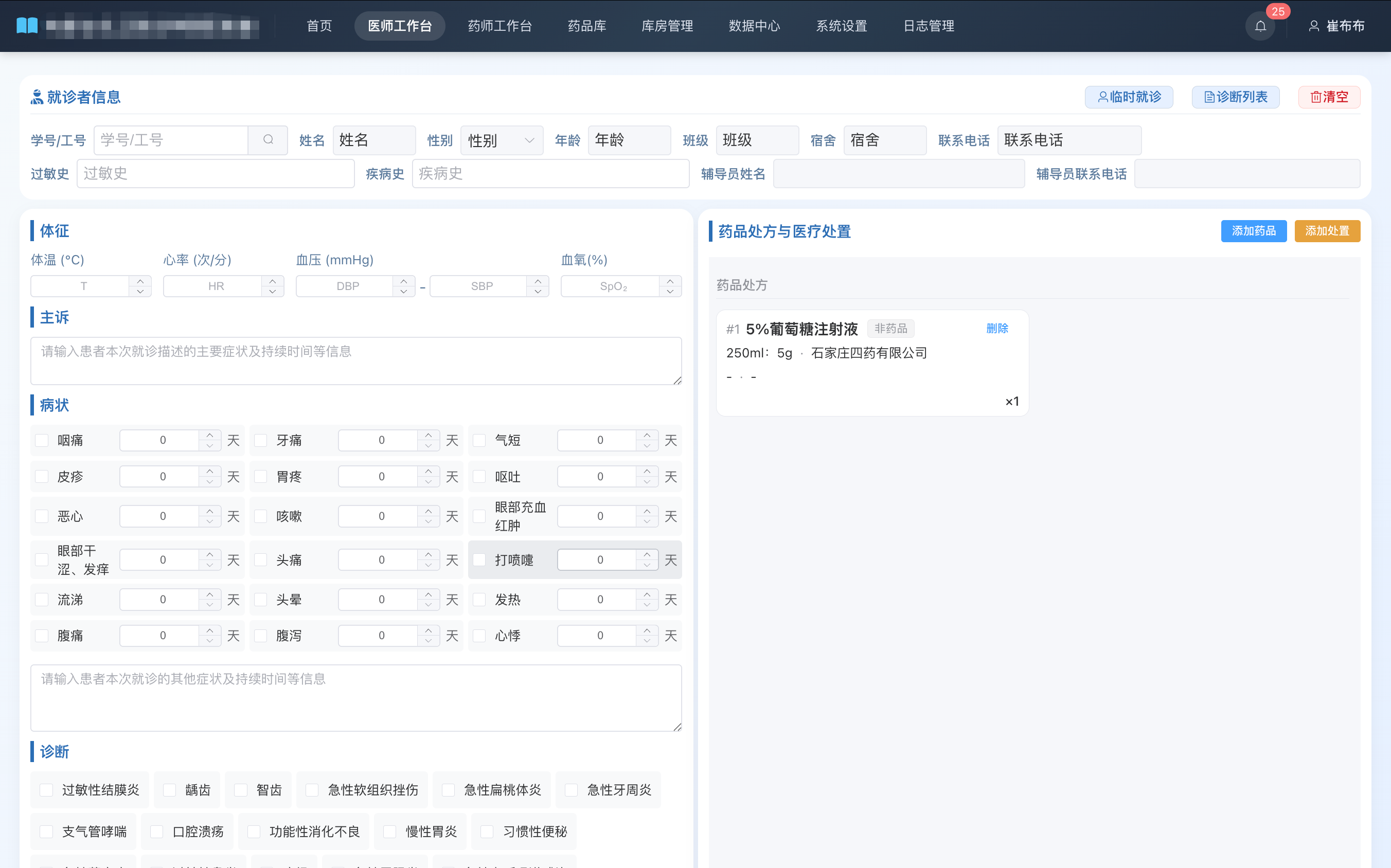 校医院系统医师工作台