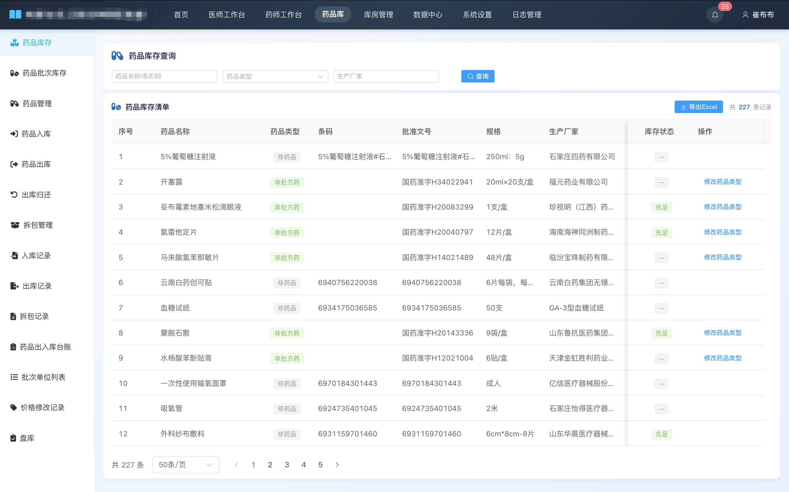校医院系统药品库存管理