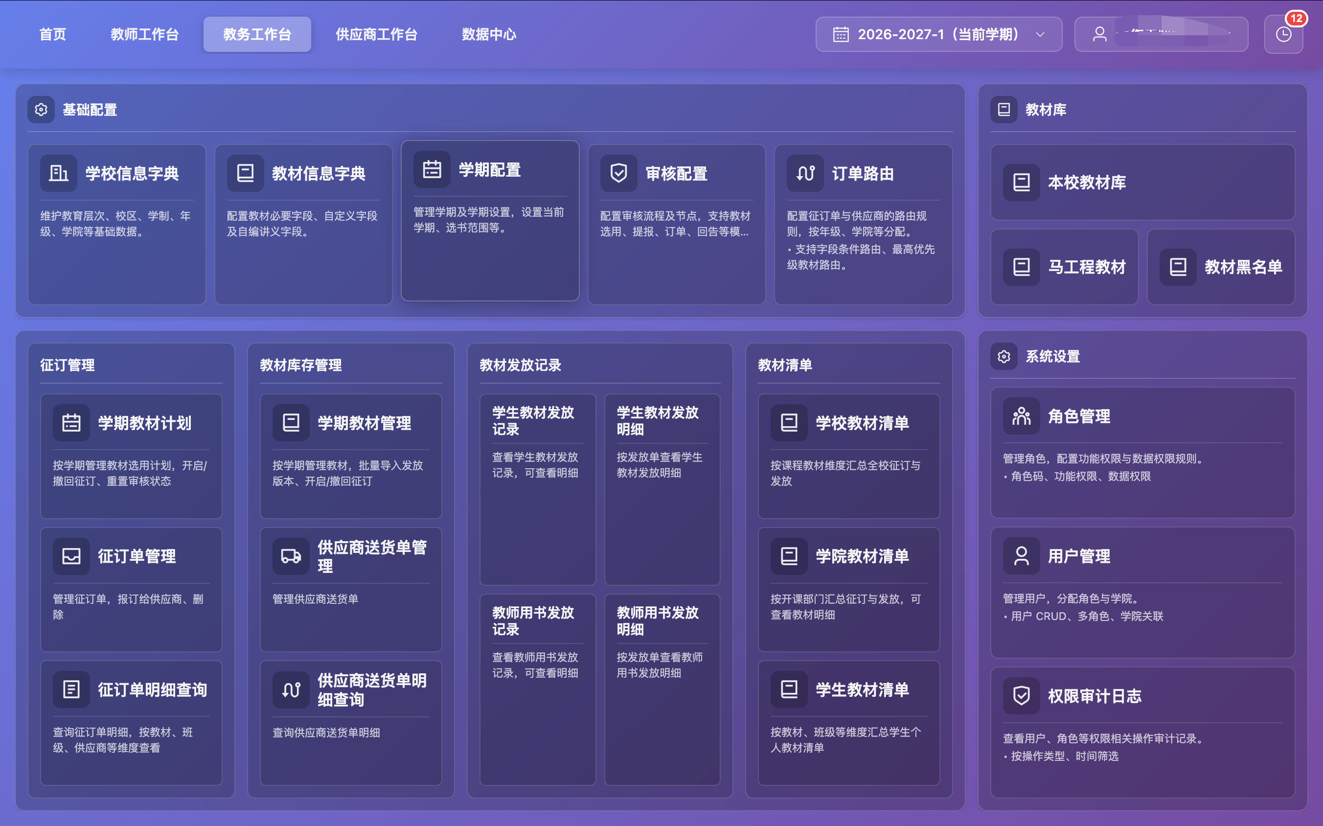 教务工作台界面