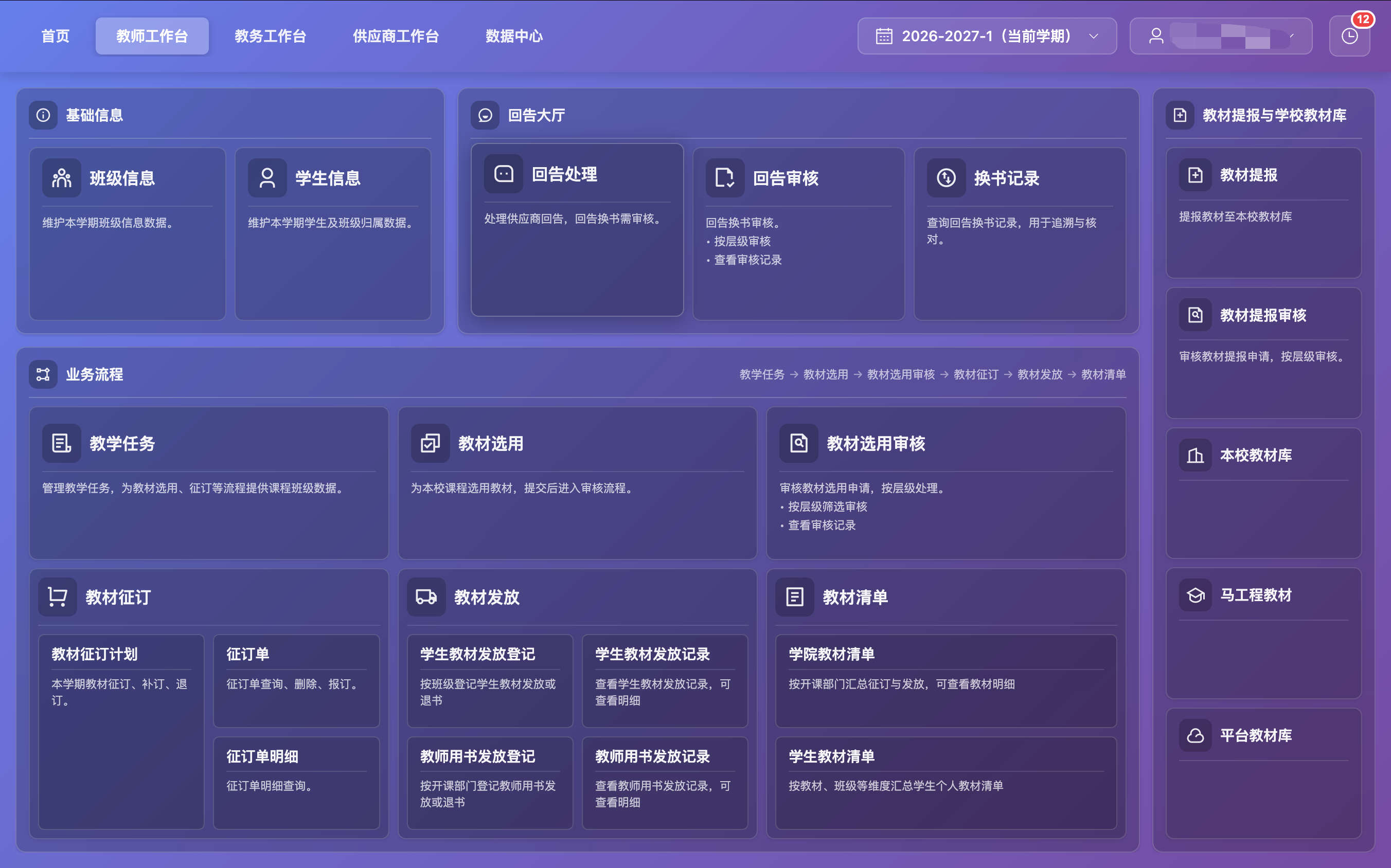 教师工作台界面