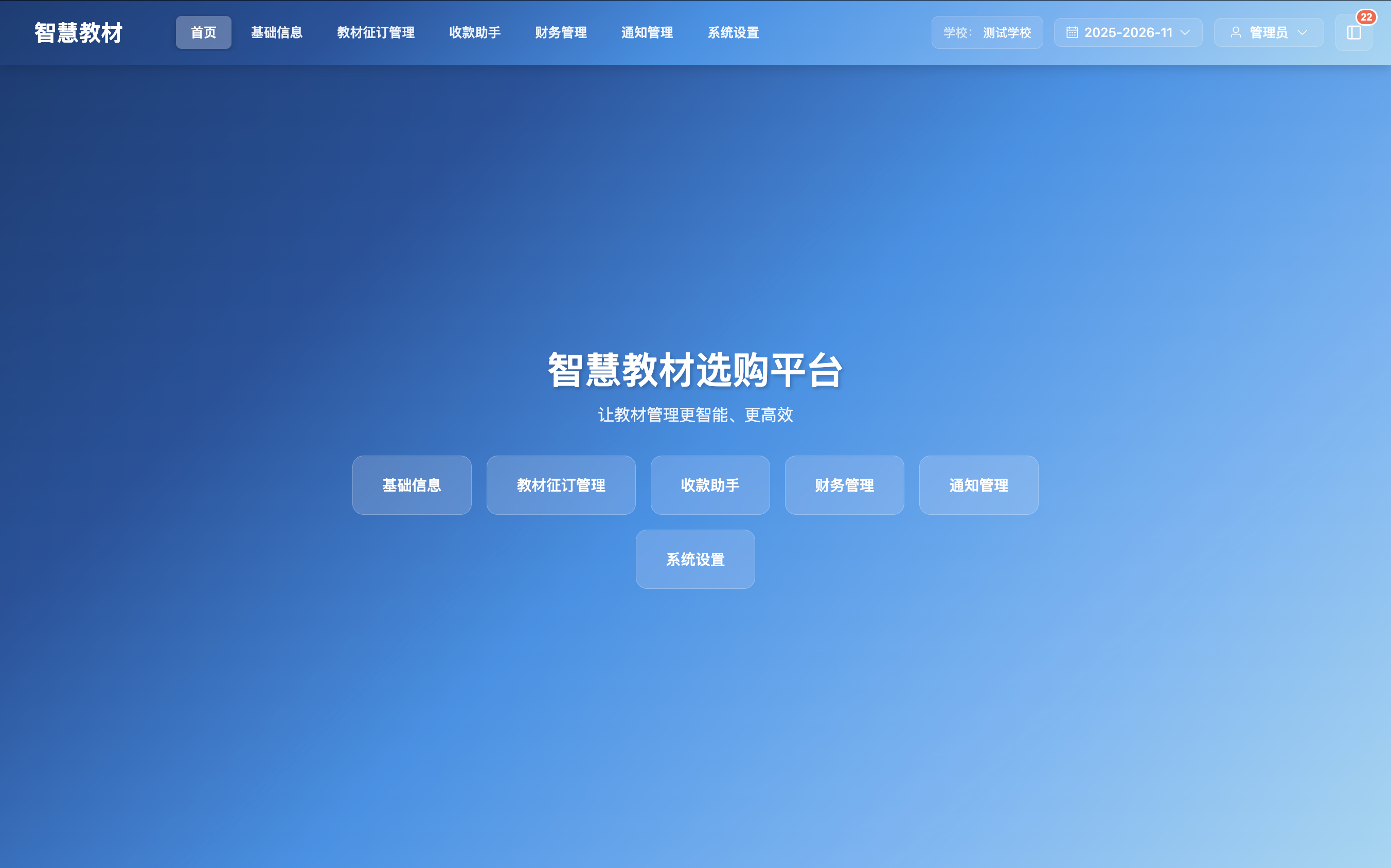 智慧教材选购平台首页
